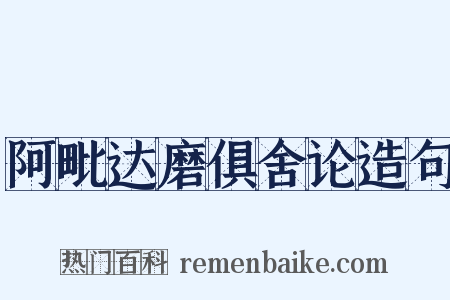 阿毗达磨俱舍论造句是什么意思的图片